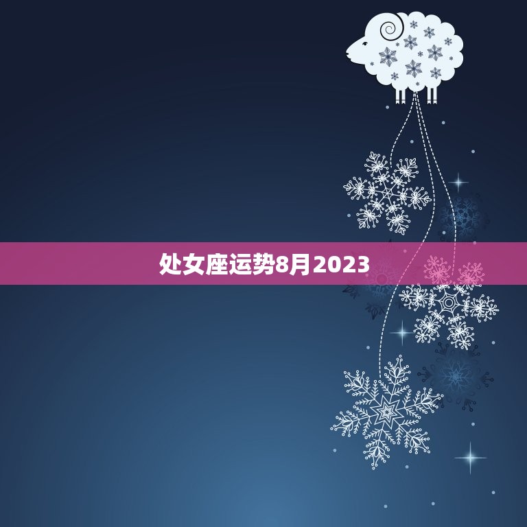 处女座运势8月2023