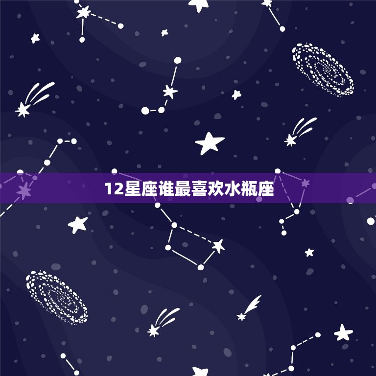 12星座谁最喜欢水瓶座