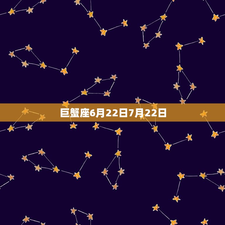 巨蟹座6月22日7月22日