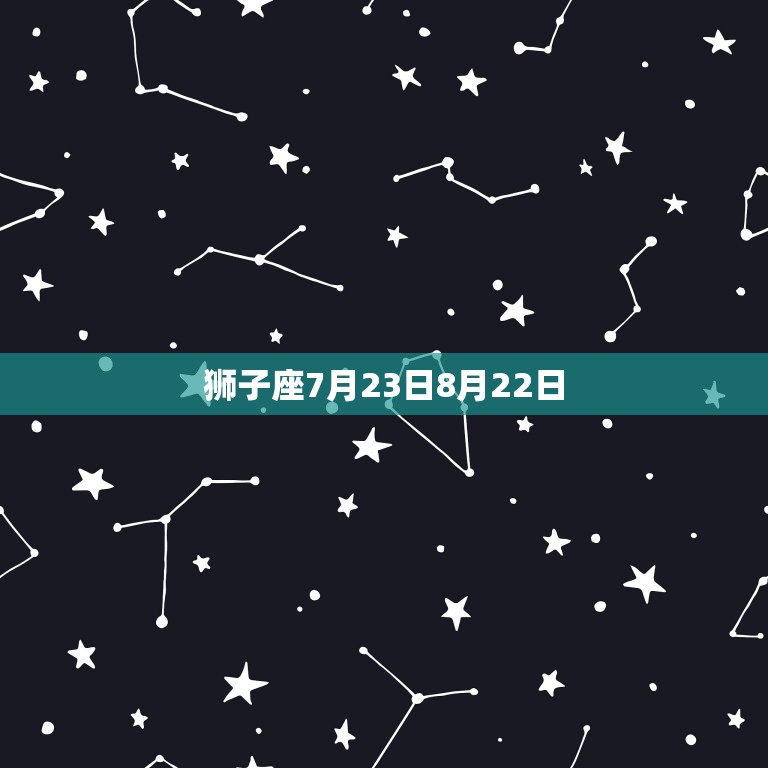 狮子座7月23日8月22日