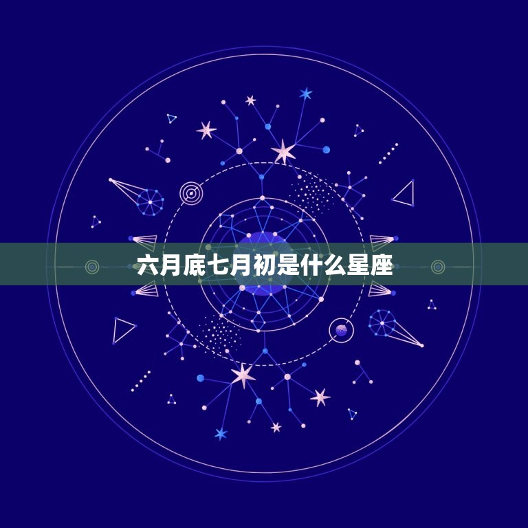 六月底七月初是什么星座