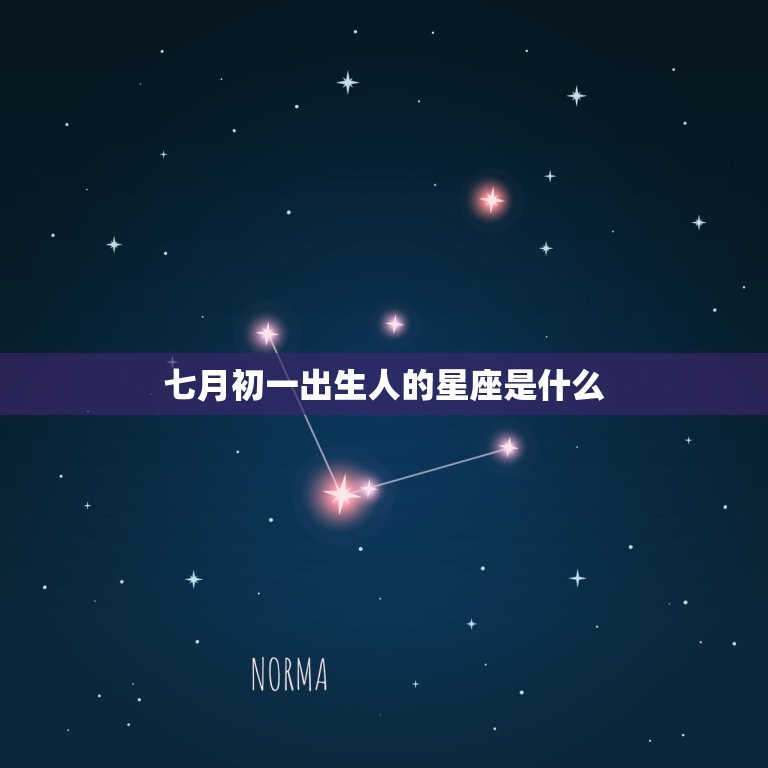 七月初一出生人的星座是什么