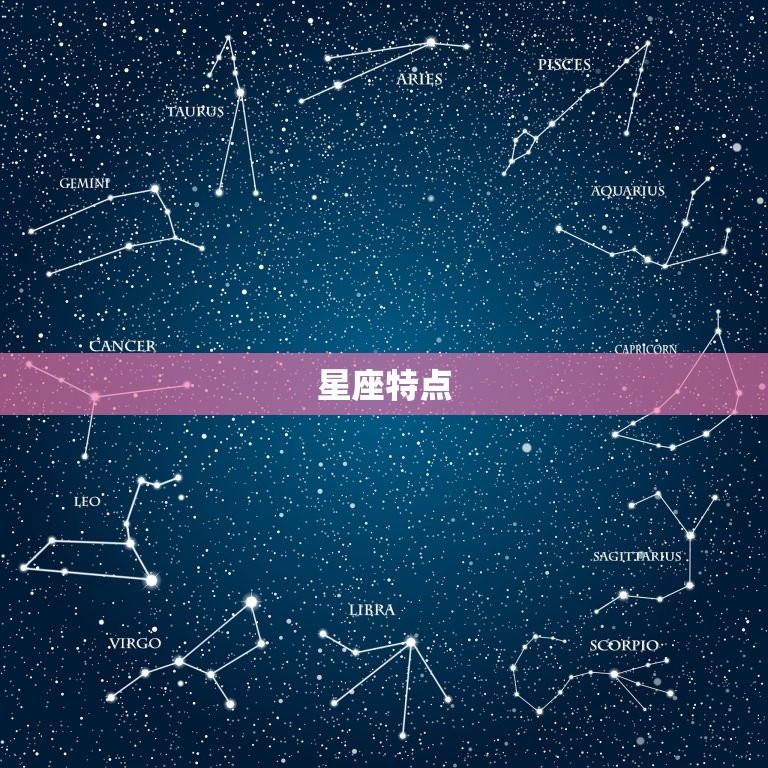 星座特点