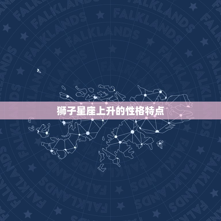 狮子星座上升的性格特点