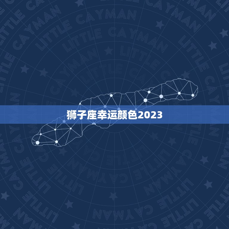 狮子座幸运颜色2023