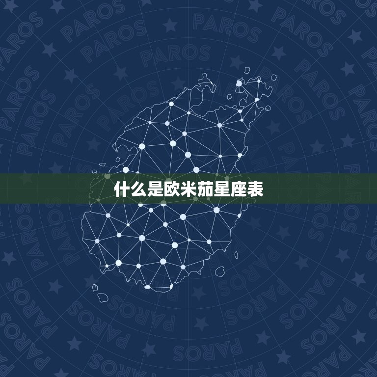 什么是欧米茄星座表