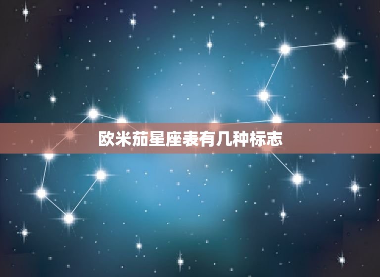 欧米茄星座表有几种标志