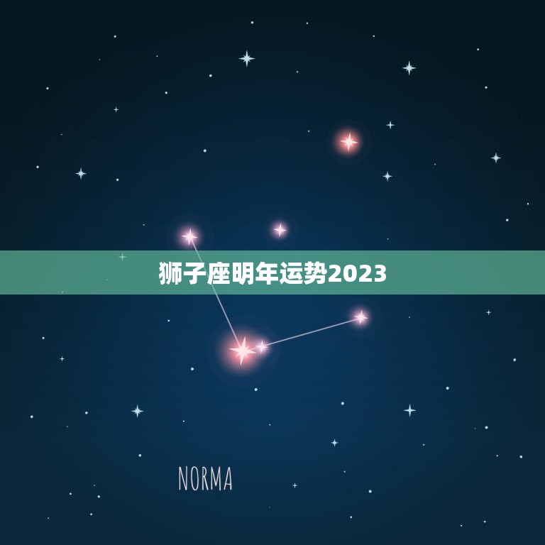 狮子座明年运势2023