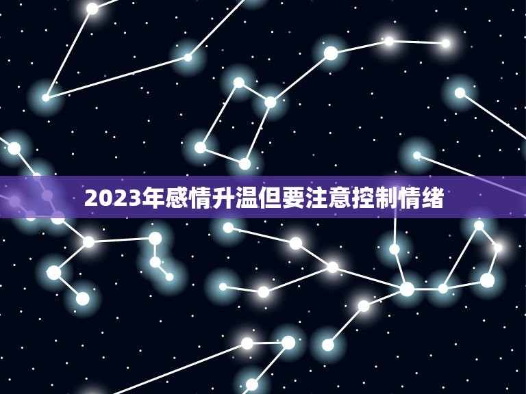 2023年感情升温但要注意控制情绪