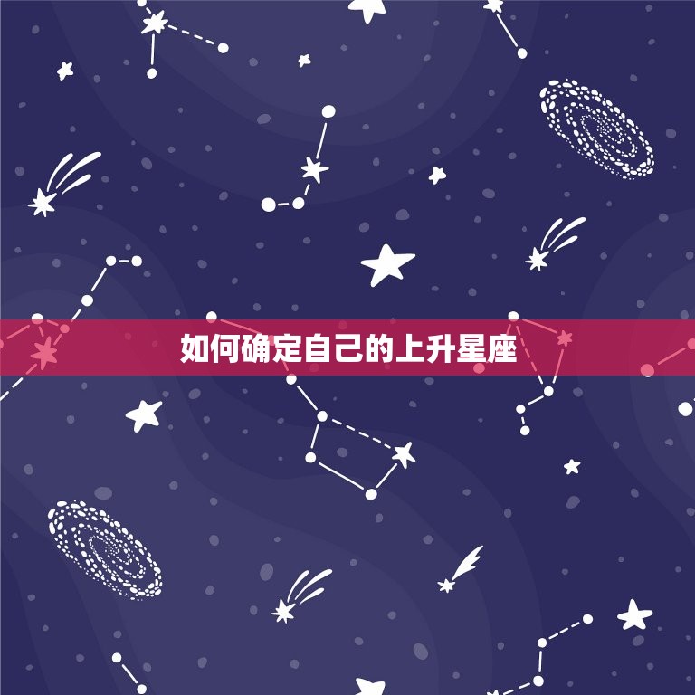 如何确定自己的上升星座