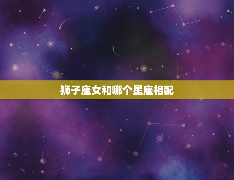 狮子座女和哪个星座相配