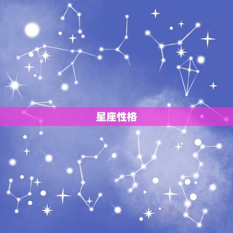 星座性格