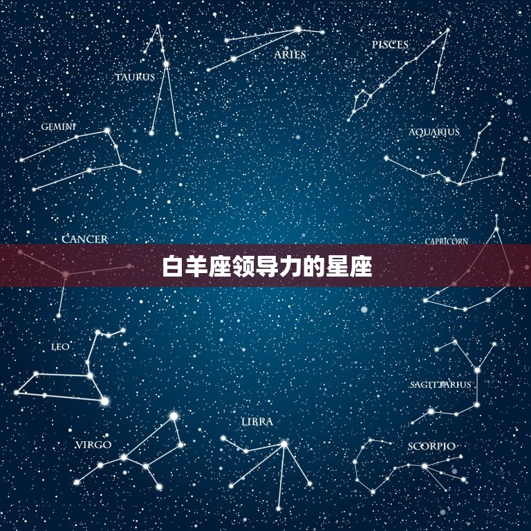 白羊座领导力的星座