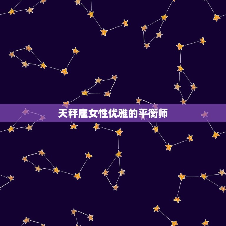 能克白羊的星座女人(介绍她们的秘密武器是什么)