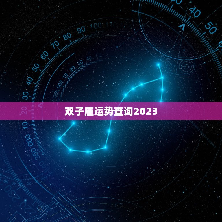 双子座运势查询2023