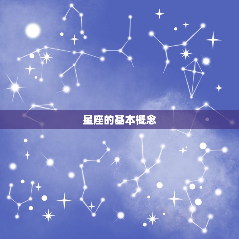 星座的基本概念