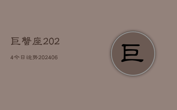 巨蟹座2024今日运势(20240605)