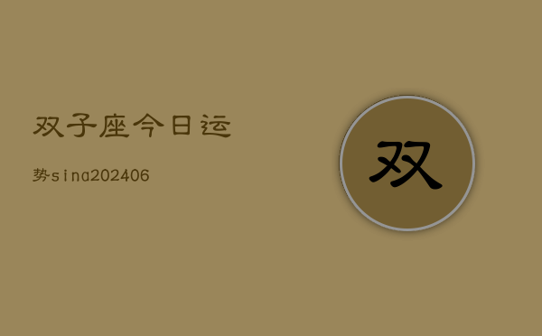双子座今日运势sina(20240605)