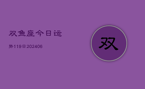 双鱼座今日运势119日(6月22日)