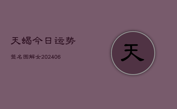 天蝎今日运势签名图解女(20240605)