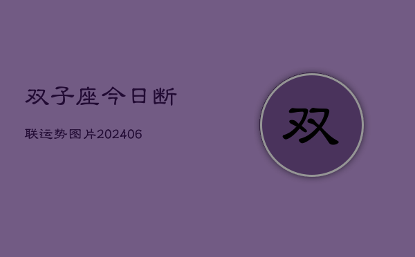 双子座今日断联运势图片(20240605)